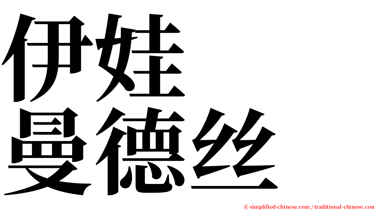 伊娃　　曼德丝 serif font